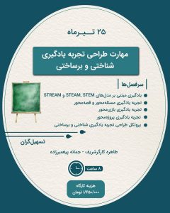 کارگاه مهارت طراحی تجربه یادگیری شناختی و برساختی