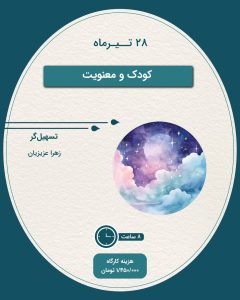 کارگاه کودک و معنویت