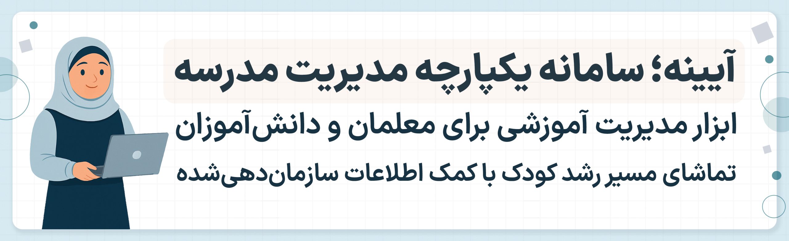 آیینه سامانه یکپارچه مدیریت مدارس