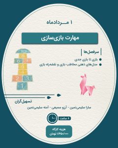 مهارت بازی سازی